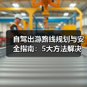 自驾出游路线规划与安全指南:5大方法解决出行难题(图3) 自驾出游路线规划与安全指南:5大方法解决出行难题(图3)
