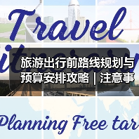 旅游出行前路线规划与预算安排攻略 | 注意事项汇总(图1) 旅游出行前路线规划与预算安排攻略 | 注意事项汇总(图1)