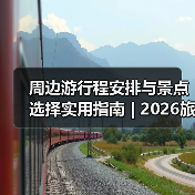 周边游行程安排与景点选择实用指南 | 2026旅游攻略(图2) 周边游行程安排与景点选择实用指南 | 2026旅游攻略(图2)