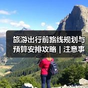 旅游出行前路线规划与预算安排攻略 | 注意事项汇总(图2) 旅游出行前路线规划与预算安排攻略 | 注意事项汇总(图2)