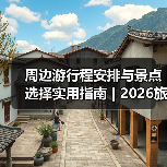 周边游行程安排与景点选择实用指南 | 2026旅游攻略(图3) 周边游行程安排与景点选择实用指南 | 2026旅游攻略(图3)