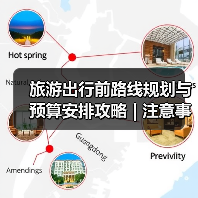 旅游出行前路线规划与预算安排攻略 | 注意事项汇总(图3) 旅游出行前路线规划与预算安排攻略 | 注意事项汇总(图3)