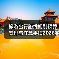 旅游出行路线规划预算安排与注意事项2026实用指南（图3）