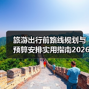 旅游出行前路线规划与预算安排实用指南2026（图1）