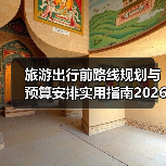 旅游出行前路线规划与预算安排实用指南2026（图2）