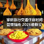 家庭旅行交通住宿时间管理指南 2026最新实用建议 家庭旅行交通住宿时间管理指南 2026最新实用建议