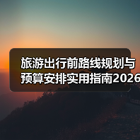 旅游出行前路线规划与预算安排实用指南2026（图3）