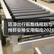 旅游出行前路线规划与预算安排实用指南2026（图4）