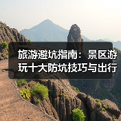 旅游避坑指南：景区游玩十大防坑技巧与出行准备清单2026（图4）