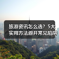 旅游资讯怎么选?5大实用方法避开常见陷阱与误区(图2) 旅游资讯怎么选?5大实用方法避开常见陷阱与误区(图2)