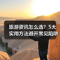 旅游资讯怎么选?5大实用方法避开常见陷阱与误区(图1) 旅游资讯怎么选?5大实用方法避开常见陷阱与误区(图1)