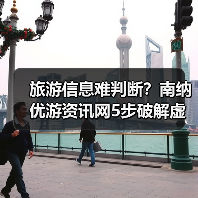 旅游信息难判断？南纳优游资讯网5步破解虚假攻略与维护建议（图2）