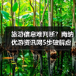 旅游信息难判断？南纳优游资讯网5步破解虚假攻略与维护建议（图1）