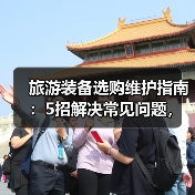 旅游装备选购维护指南:5招解决常见问题,旅行更省心(图1) 旅游装备选购维护指南:5招解决常见问题,旅行更省心(图1)