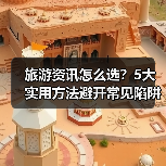 旅游资讯怎么选?5大实用方法避开常见陷阱与误区(图3) 旅游资讯怎么选?5大实用方法避开常见陷阱与误区(图3)