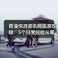 奇漫悦游资讯网旅游攻略：5个日常经验从需求判断到维护（图2）
