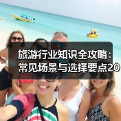 旅游行业知识全攻略：常见场景与选择要点2026（图1）