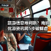 旅游信息难判断？南纳优游资讯网5步破解虚假攻略与维护建议（图4）