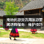 南纳优游资讯网旅游要闻选购指南:维护技巧与常见问题全解(图4) 南纳优游资讯网旅游要闻选购指南:维护技巧与常见问题全解(图4)