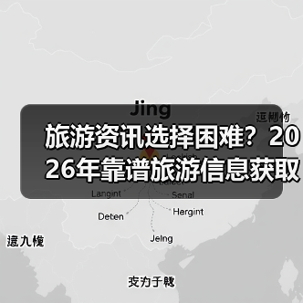 旅游资讯选择困难?2026年靠谱旅游信息获取指南(图1) 旅游资讯选择困难?2026年靠谱旅游信息获取指南(图1)