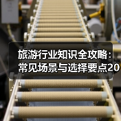 旅游行业知识全攻略：常见场景与选择要点2026（图3）