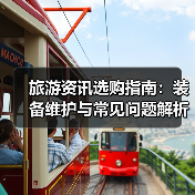 旅游资讯选购指南:装备维护与常见问题解析2025(图3) 旅游资讯选购指南:装备维护与常见问题解析2025(图3)