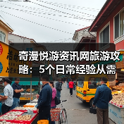 奇漫悦游资讯网旅游攻略：5个日常经验从需求判断到维护（图3）