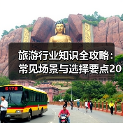 旅游行业知识全攻略：常见场景与选择要点2026（图4）