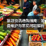 旅游资讯选购指南:装备维护与常见问题解析2025(图4) 旅游资讯选购指南:装备维护与常见问题解析2025(图4)