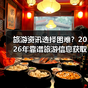 旅游资讯选择困难?2026年靠谱旅游信息获取指南(图2) 旅游资讯选择困难?2026年靠谱旅游信息获取指南(图2)