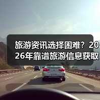 旅游资讯选择困难?2026年靠谱旅游信息获取指南(图4) 旅游资讯选择困难?2026年靠谱旅游信息获取指南(图4)