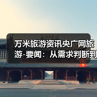 万米旅游资讯央广网旅游-要闻:从需求判断到使用维护的5个实用方法(图1) 万米旅游资讯央广网旅游-要闻:从需求判断到使用维护的5个实用方法(图1)
