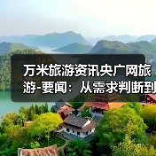 万米旅游资讯央广网旅游-要闻:从需求判断到使用维护的5个实用方法(图3) 万米旅游资讯央广网旅游-要闻:从需求判断到使用维护的5个实用方法(图3)