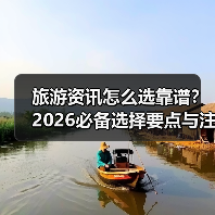 旅游资讯怎么选靠谱？2026必备选择要点与注意事项（图2）