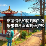 旅游资讯如何判断？万米旅游从需求到维护经验分享（图2）