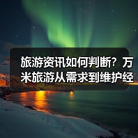 旅游资讯如何判断？万米旅游从需求到维护经验分享（图3）