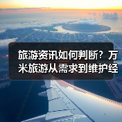 旅游资讯如何判断？万米旅游从需求到维护经验分享（图4）