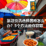 旅游资讯选择困难怎么办?5个方法教你获取靠谱信息(图2) 旅游资讯选择困难怎么办?5个方法教你获取靠谱信息(图2)