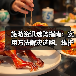 旅游资讯选购指南：实用方法解决选购、维护与常见问题（图2）