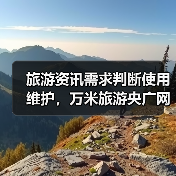 旅游资讯需求判断使用维护,万米旅游央广网日常经验(图2) 旅游资讯需求判断使用维护,万米旅游央广网日常经验(图2)