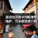 旅游资讯需求判断使用维护,万米旅游央广网日常经验(图1) 旅游资讯需求判断使用维护,万米旅游央广网日常经验(图1)