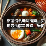 旅游资讯选购指南：实用方法解决选购、维护与常见问题（图3）