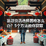 旅游资讯选择困难怎么办?5个方法教你获取靠谱信息(图3) 旅游资讯选择困难怎么办?5个方法教你获取靠谱信息(图3)