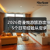 2026奇漫悦游旅游攻略:5个日常经验从需求判断到维护(图4) 2026奇漫悦游旅游攻略:5个日常经验从需求判断到维护(图4)