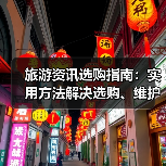 旅游资讯选购指南：实用方法解决选购、维护与常见问题（图4）