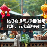 旅游资讯需求判断使用维护,万米旅游央广网日常经验(图4) 旅游资讯需求判断使用维护,万米旅游央广网日常经验(图4)