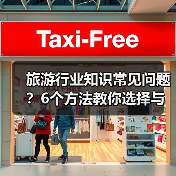 旅游行业知识常见问题？6个方法教你选择与避坑（图1）