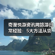 奇漫悦游资讯网旅游日常经验:5大方法从需求判断到使用维护(图2) 奇漫悦游资讯网旅游日常经验:5大方法从需求判断到使用维护(图2)