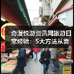 奇漫悦游资讯网旅游日常经验:5大方法从需求判断到使用维护(图1) 奇漫悦游资讯网旅游日常经验:5大方法从需求判断到使用维护(图1)