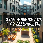 旅游行业知识常见问题？6个方法教你选择与避坑（图4）